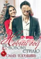 Книга Новый год по новому стилю (СИ)