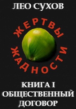 Читать онлайн книгу Общественный договор (СИ) автор Сухов Лео Книга Общественный договор (СИ)