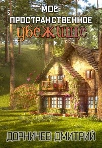 Читать онлайн книгу Картошка есть? А если найду? (СИ) автор Дорничев Дмитрий Книга Картошка есть? А если найду? (СИ)