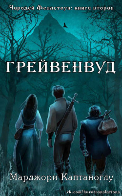 Читать онлайн книгу Грейвенвуд (ЛП) автор Каптаноглу Марджори Книга Грейвенвуд (ЛП)