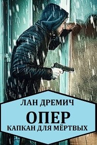 Читать онлайн книгу Опер. Капкан для мёртвых (СИ) автор Дремич Лан Книга Опер. Капкан для мёртвых (СИ)