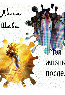 Читать онлайн книгу Моя жизнь после... (СИ) автор Шева Лина Книга Моя жизнь после... (СИ)