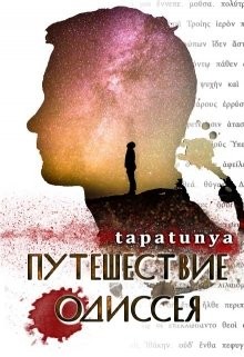 Читать онлайн книгу Путешествие Одиссея (СИ) автор Книга Путешествие Одиссея (СИ)