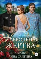 Читать онлайн книгу Невольная жертва автор Кроваль Яна Книга Невольная жертва
