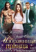 Читать онлайн книгу Избранница принца, или Остаться в девственницах автор Кроваль Яна Книга Избранница принца, или Остаться в девственницах