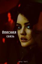 Книга Опасная связь (СИ)