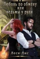 Читать онлайн книгу Любовь по обмену или ведьмы у руля (СИ) автор Лис Леся Книга Любовь по обмену или ведьмы у руля (СИ)