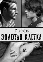 Читать онлайн книгу Золотая клетка. Сад (СИ) автор Книга Золотая клетка. Сад (СИ)