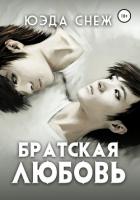 Читать онлайн книгу Братская любовь (СИ) автор Книга Братская любовь (СИ)