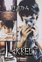 Читать онлайн книгу L-квест (СИ) автор Книга L-квест (СИ)