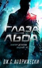 Читать онлайн книгу Глаза изо льда (СИ) автор Андрижески Дж. С. Книга Глаза изо льда (СИ)