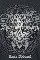 Читать онлайн книгу Сага о Хродвальде (СИ) автор Добрый Владислав Книга Сага о Хродвальде (СИ)