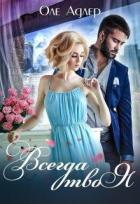 Читать онлайн книгу Всегда твоя (СИ) автор Пожидаева Ольга Книга Всегда твоя (СИ)