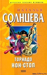 Читать онлайн книгу Торнадо нон-стоп автор Солнцева Наталья Книга Торнадо нон-стоп