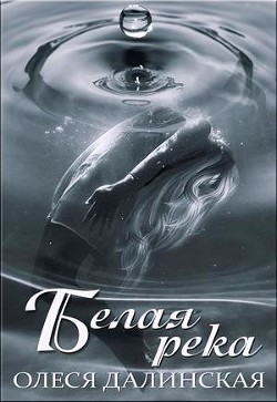 Читать онлайн книгу Белая река (СИ) автор Далинская Олеся Книга Белая река (СИ)