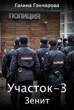 Читать онлайн книгу Зенит (СИ) автор Гончарова Галина Дмитриевна Книга Зенит (СИ)