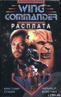 Читать онлайн книгу Wing Commander: Расплата автор Сташеф (Сташефф) Кристофер Зухер Книга Wing Commander: Расплата