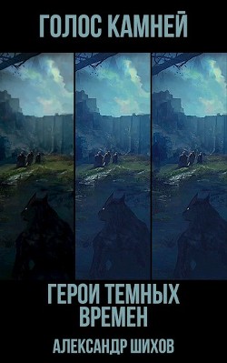 Читать онлайн книгу Голос камней (СИ) автор Шихов Александр Книга Голос камней (СИ)