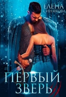 Читать онлайн книгу Первый Зверь (СИ) автор Синякова Елена Книга Первый Зверь (СИ)