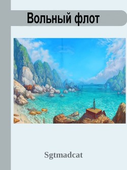 Читать онлайн книгу Вольный Флот (СИ) автор Книга Вольный Флот (СИ)
