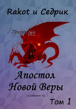 Читать онлайн книгу Апостол Новой Веры. Том 1 (СИ) автор Малышонок Сергей Александрович Книга Апостол Новой Веры. Том 1 (СИ)