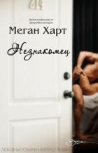 Читать онлайн книгу Незнакомец (ЛП) автор Харт Меган Книга Незнакомец (ЛП)