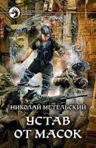 Читать онлайн книгу Устав от масок автор Метельский Николай Александрович Книга Устав от масок