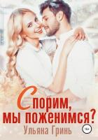 Читать онлайн книгу Спорим, мы поженимся? автор Гринь Ульяна Книга Спорим, мы поженимся?