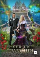 Читать онлайн книгу Няня для дракоши автор Гринь Ульяна Книга Няня для дракоши