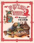 Читать онлайн книгу По щучьему веленью. Русские сказки от А до Я автор народные сказки Книга По щучьему веленью. Русские сказки от А до Я