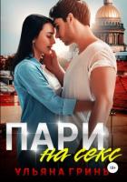 Читать онлайн книгу Пари на секс автор Гринь Ульяна Книга Пари на секс