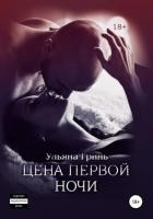 Читать онлайн книгу Цена первой ночи автор Гринь Ульяна Книга Цена первой ночи