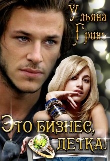 Читать онлайн книгу Это бизнес, детка! (СИ) автор Гринь Ульяна Книга Это бизнес, детка! (СИ)