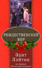 Читать онлайн книгу Рождественский вор (ЛП) автор Лэйтон Эдит Книга Рождественский вор (ЛП)