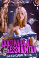 Читать онлайн книгу Доступна и беззащитна (СИ) автор Володина Таня Книга Доступна и беззащитна (СИ)