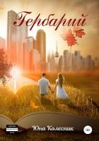 Читать онлайн книгу Гербарий (СИ) автор Колесник Юна Книга Гербарий (СИ)