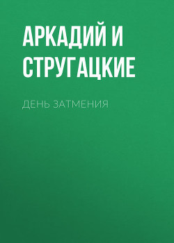 Читать онлайн книгу Дни затмения автор Кадочников Павел Книга Дни затмения