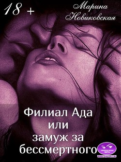 Читать онлайн книгу Филиал Ада или замуж за бессмертного (СИ) автор Новиковская Марина Книга Филиал Ада или замуж за бессмертного (СИ)