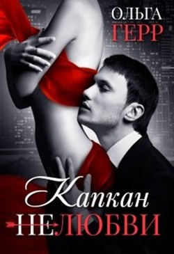 Читать онлайн книгу Капкан (не) любви (СИ) автор Герр Ольга Книга Капкан (не) любви (СИ)