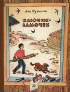 Читать онлайн книгу Ключик-замочек (Рассказы и маленькие повести) автор Кузьмин Лев Иванович Книга Ключик-замочек (Рассказы и маленькие повести)