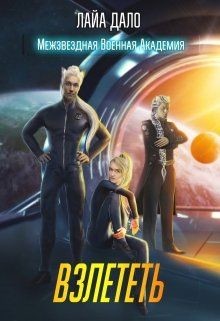 Читать онлайн книгу Взлететь (СИ) автор Книга Взлететь (СИ)