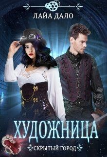 Читать онлайн книгу Художница (СИ) автор Лайа Дало Книга Художница (СИ)