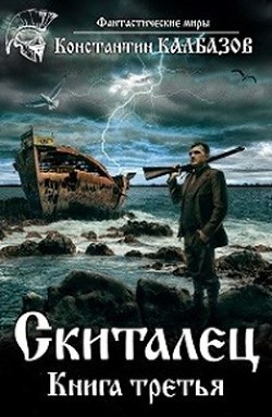 Читать онлайн книгу С 3 (СИ) автор Калбанов Константин Георгиевич Книга С 3 (СИ)