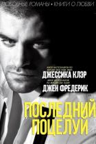 Читать онлайн книгу Последний поцелуй (ЛП) автор Клэр Джессика Книга Последний поцелуй (ЛП)