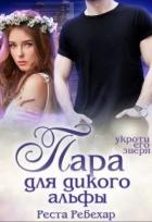Книга Пара для дикого альфы (СИ)