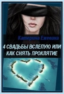 Читать онлайн книгу 4 свадьбы вслепую или как снять проклятие (СИ) автор Ежевика Катерина Книга 4 свадьбы вслепую или как снять проклятие (СИ)