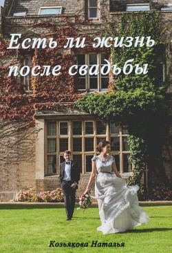 Читать онлайн книгу Есть ли жизнь после свадьбы (СИ) автор Козьякова Наталья Дмитриевна Книга Есть ли жизнь после свадьбы (СИ)