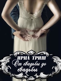 Читать онлайн книгу От свадьбы до свадьбы (СИ) автор Триш Ирна Книга От свадьбы до свадьбы (СИ)