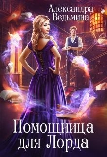 Читать онлайн книгу Помощница для Лорда (СИ) автор Ведьмина Александра Андреевна Книга Помощница для Лорда (СИ)
