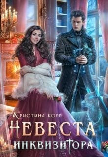 Читать онлайн книгу Невеста Инквизитора, или Ведьма на отборе - к беде! (СИ) автор Римшайте Кристина Антановна Книга Невеста Инквизитора, или Ведьма на отборе - к беде! (СИ)